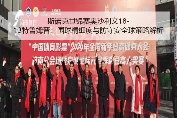 斯诺克世锦赛奥沙利文18-13特鲁姆普：围球精细度与防守安全球策略解析
