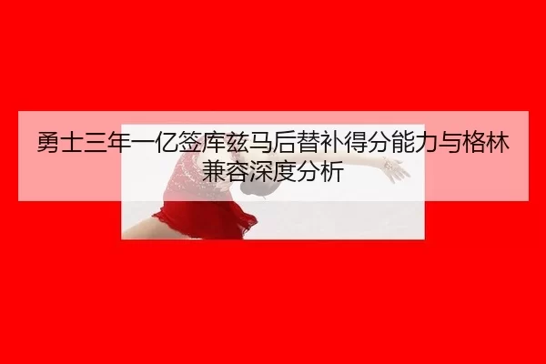 yong-shi-san-nian-yi-yi-qian-ku-zi-ma-hou-ti-bu-de-fen-neng-li-yu-ge-lin-jian-rong-shen-du-fen-xi-3-962.jpg